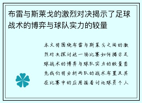 布雷与斯莱戈的激烈对决揭示了足球战术的博弈与球队实力的较量