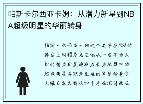帕斯卡尔西亚卡姆：从潜力新星到NBA超级明星的华丽转身