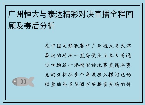 广州恒大与泰达精彩对决直播全程回顾及赛后分析