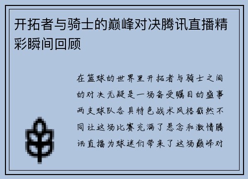 开拓者与骑士的巅峰对决腾讯直播精彩瞬间回顾