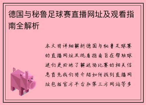 德国与秘鲁足球赛直播网址及观看指南全解析