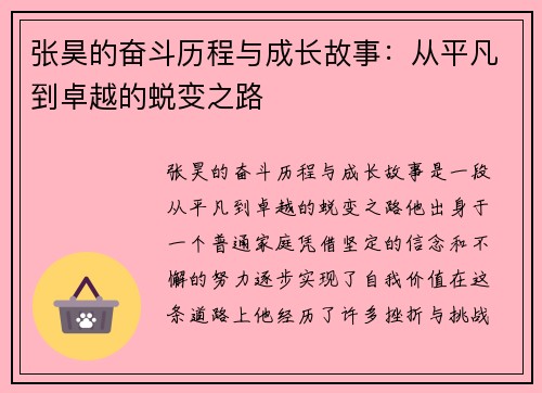 张昊的奋斗历程与成长故事：从平凡到卓越的蜕变之路