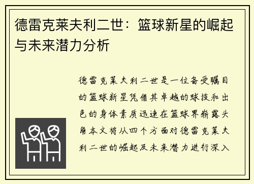 德雷克莱夫利二世：篮球新星的崛起与未来潜力分析