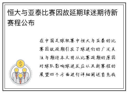 恒大与亚泰比赛因故延期球迷期待新赛程公布