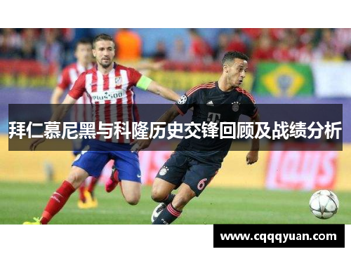 拜仁慕尼黑与科隆历史交锋回顾及战绩分析