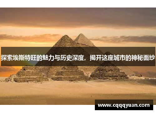 探索埃斯特旺的魅力与历史深度，揭开这座城市的神秘面纱