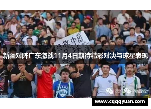 新疆对阵广东激战11月4日期待精彩对决与球星表现