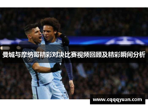曼城与摩纳哥精彩对决比赛视频回顾及精彩瞬间分析