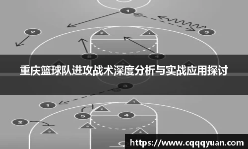 重庆篮球队进攻战术深度分析与实战应用探讨