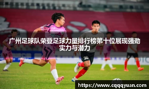 广州足球队荣登足球力量排行榜第十位展现强劲实力与潜力
