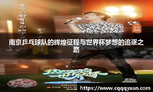 南京乒乓球队的辉煌征程与世界杯梦想的追逐之路