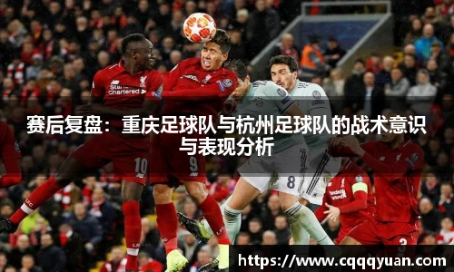 赛后复盘：重庆足球队与杭州足球队的战术意识与表现分析