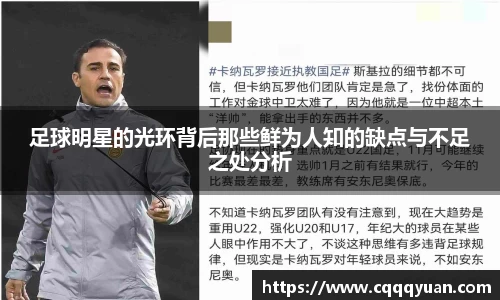 足球明星的光环背后那些鲜为人知的缺点与不足之处分析