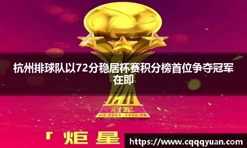 杭州排球队以72分稳居杯赛积分榜首位争夺冠军在即