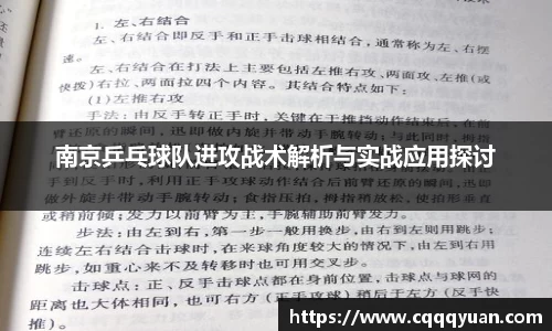 南京乒乓球队进攻战术解析与实战应用探讨