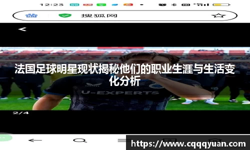 法国足球明星现状揭秘他们的职业生涯与生活变化分析