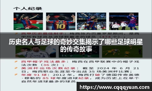 历史名人与足球的奇妙交集揭示了哪些足球明星的传奇故事