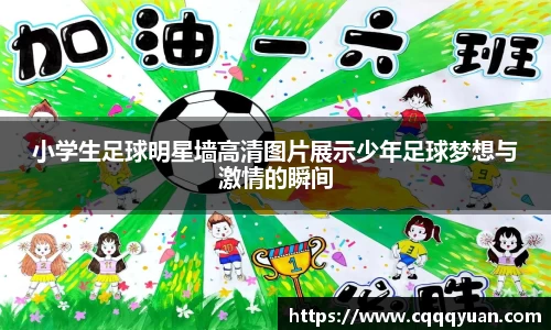 小学生足球明星墙高清图片展示少年足球梦想与激情的瞬间