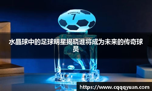 水晶球中的足球明星揭晓谁将成为未来的传奇球员