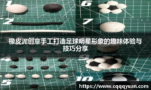 橡皮泥创意手工打造足球明星形象的趣味体验与技巧分享