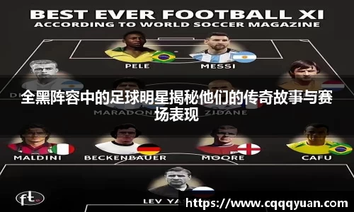 全黑阵容中的足球明星揭秘他们的传奇故事与赛场表现