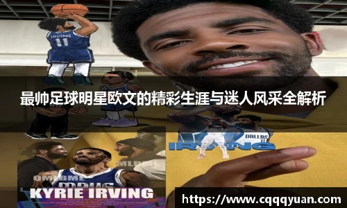 最帅足球明星欧文的精彩生涯与迷人风采全解析