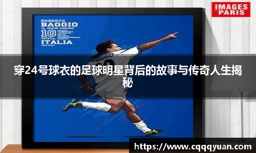 穿24号球衣的足球明星背后的故事与传奇人生揭秘