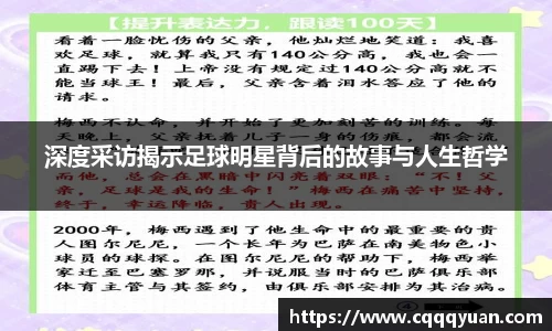 深度采访揭示足球明星背后的故事与人生哲学