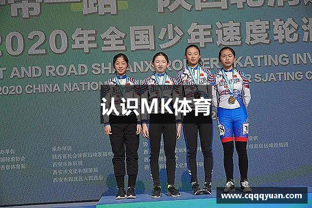 认识MK体育